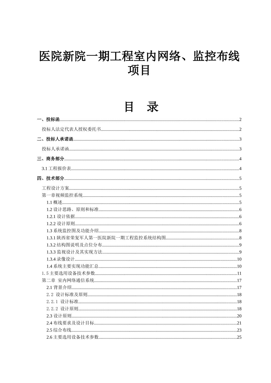 医院新院一期工程室内网络监控布线项目投标资料_第1页