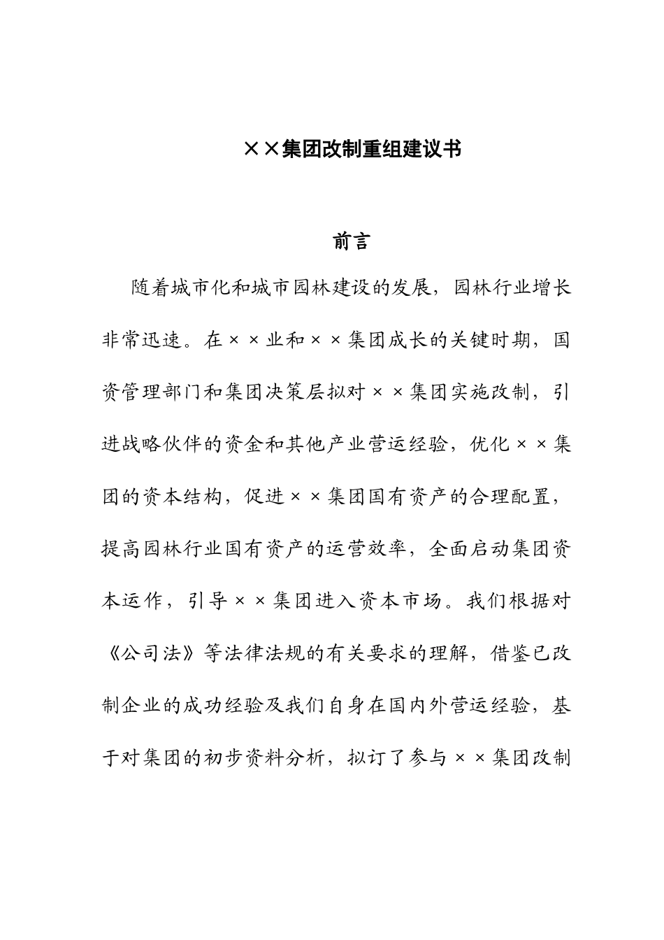 园林行业集团改制重组建议书_第1页