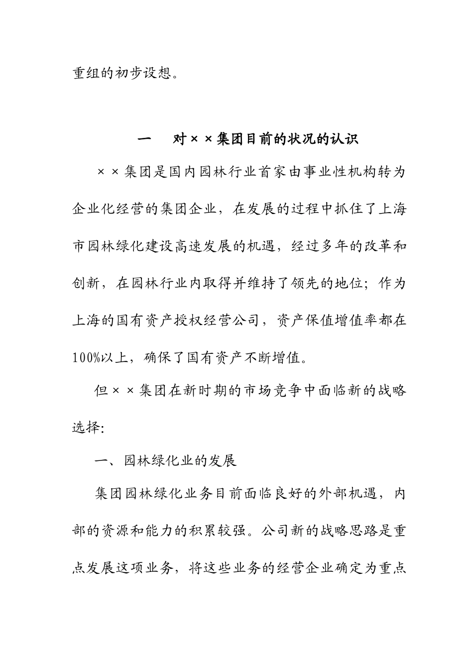 园林行业集团改制重组建议书_第2页