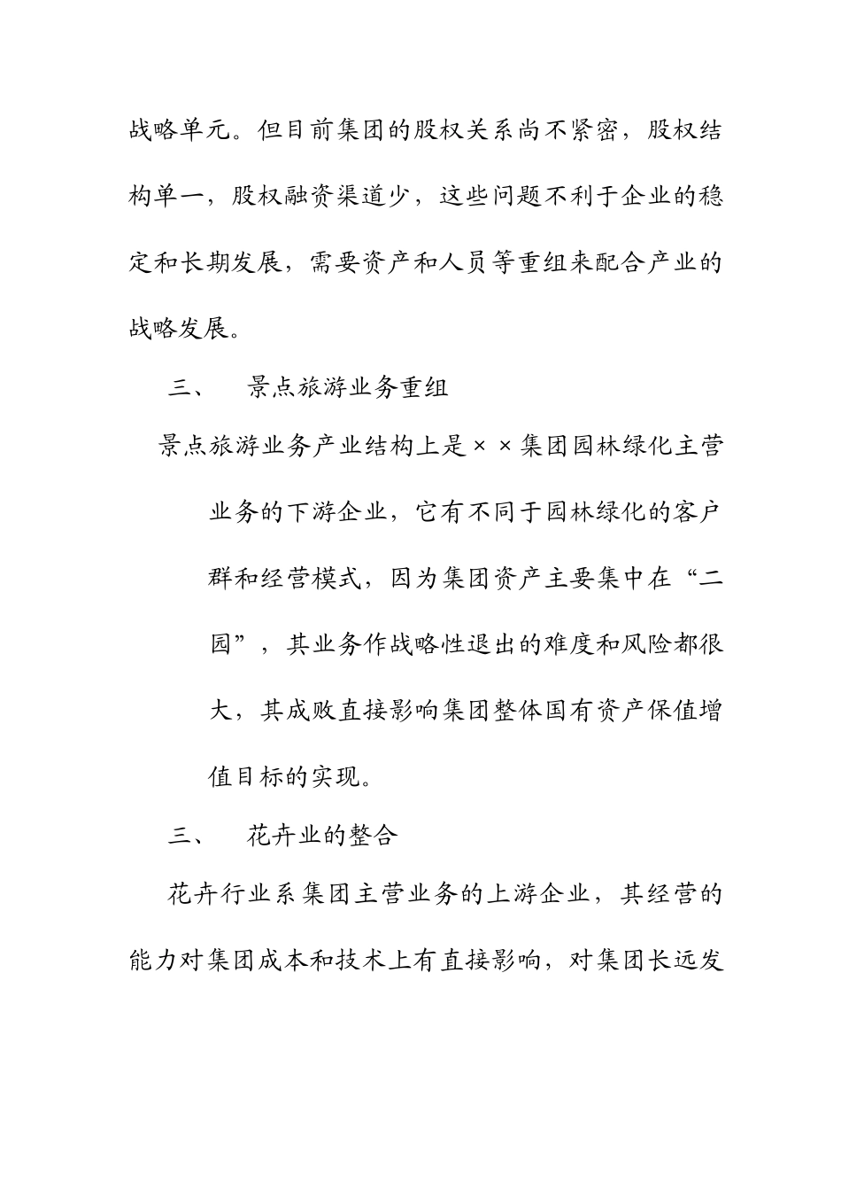 园林行业集团改制重组建议书_第3页