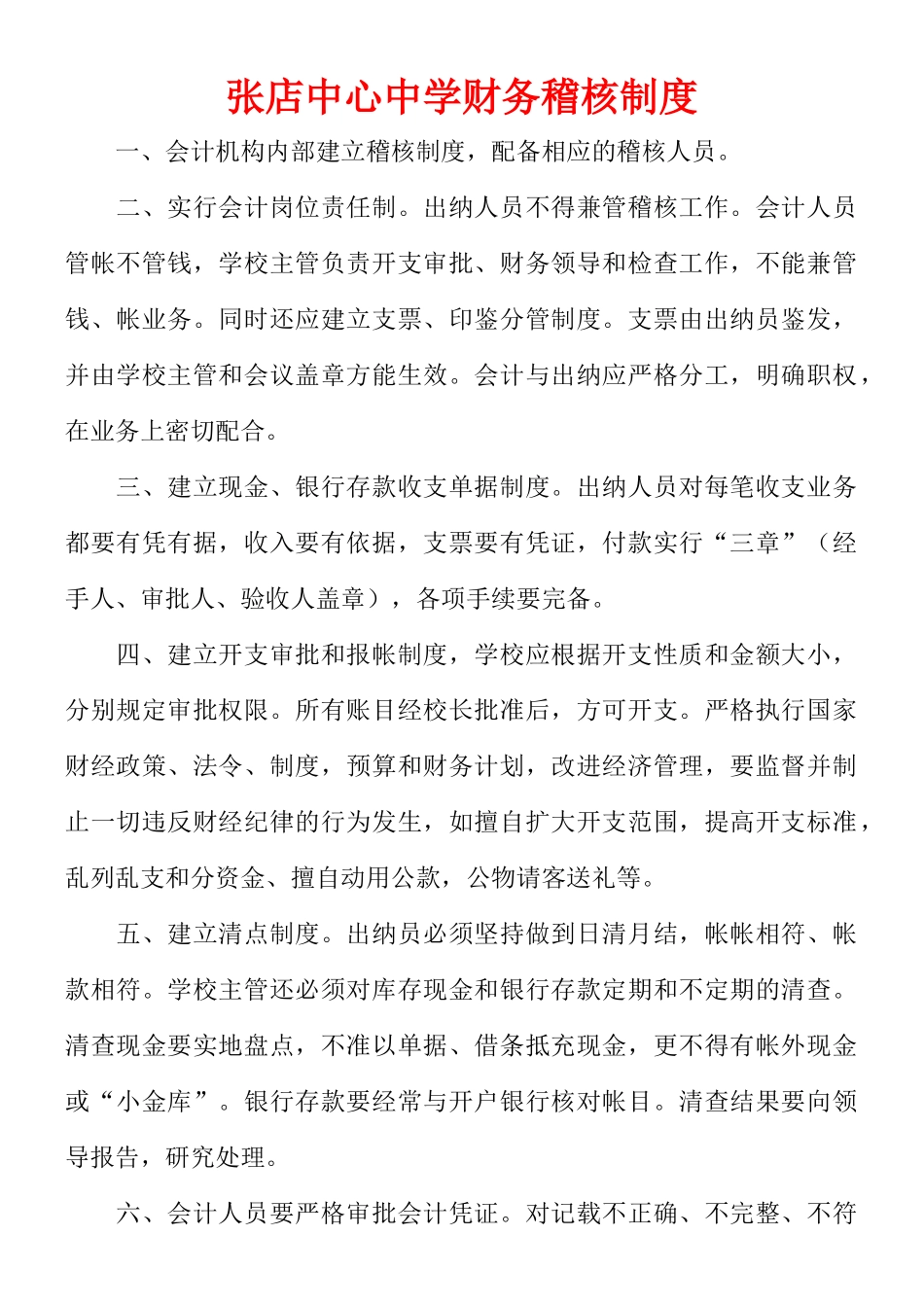 张店中心中学财务稽核制度教育经费管理年检查制度系列_第1页