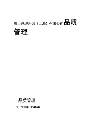 震旦管理咨询（上海）有限公司品质管理咨询报告