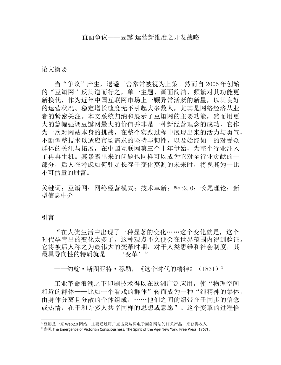 直面争议——豆瓣Web2.0网站分析研究      工商管理专业_第1页