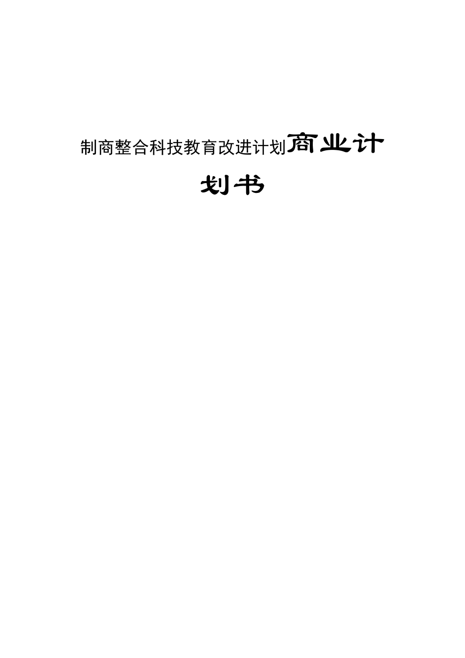 制商整合科技教育改进计划商业计划书_第1页