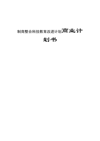 制商整合科技教育改进计划商业计划书