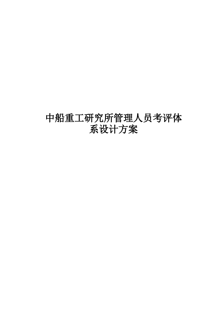 中船重工研究所管理人员考评体系设计方案_第1页