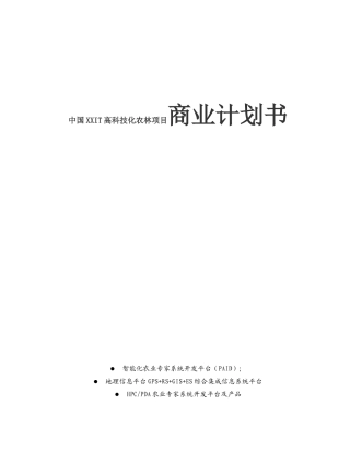 中国XXIT高科技化农林项目商业计划书