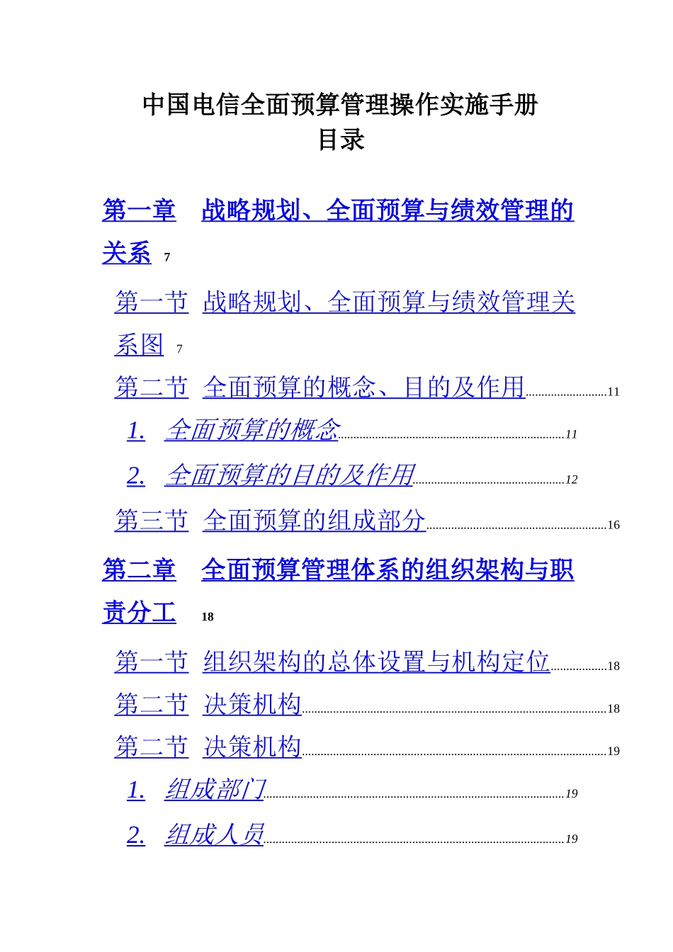 中国电信全面预算管理操作实施手册_第1页
