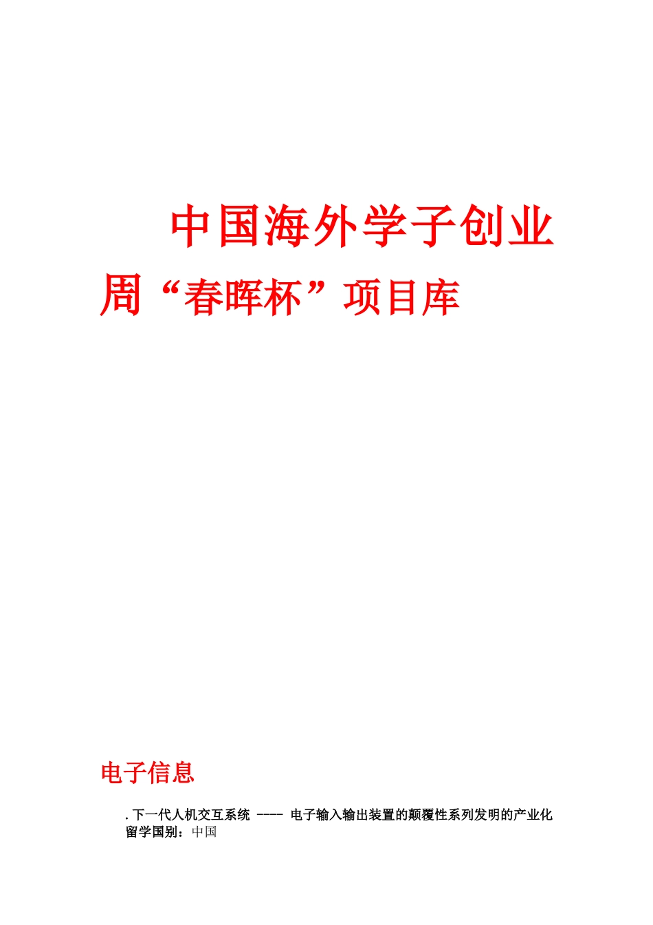 中国海外学子创业周“春晖杯”项目库_第1页