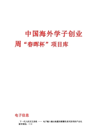 中国海外学子创业周“春晖杯”项目库