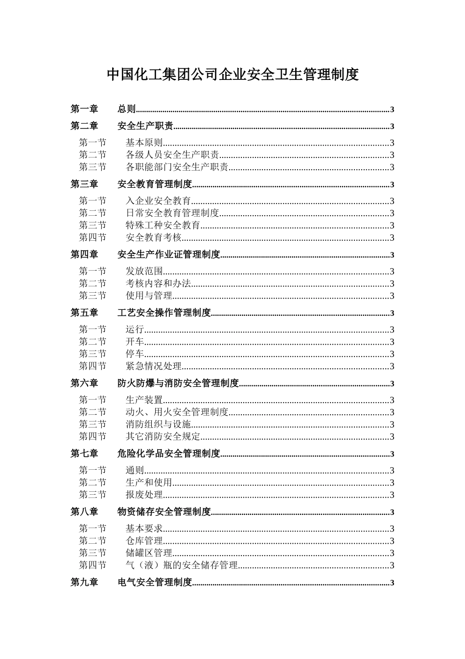 中国化工集团公司企业安全卫生管理制度_第1页