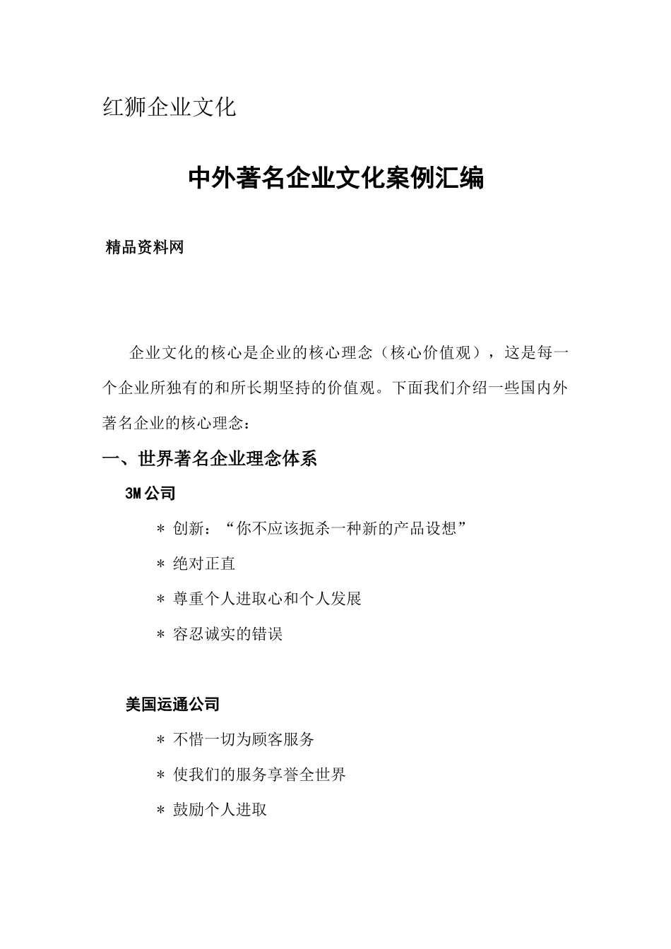 中外著名企业文化案例汇编_第1页