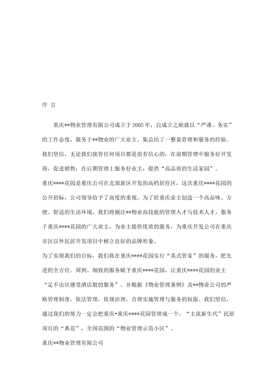 重庆花园物业管理投标资料_第2页