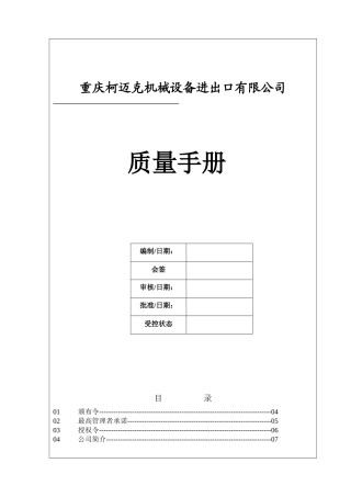 重庆柯迈克机械设备进出口有限公司质量手册