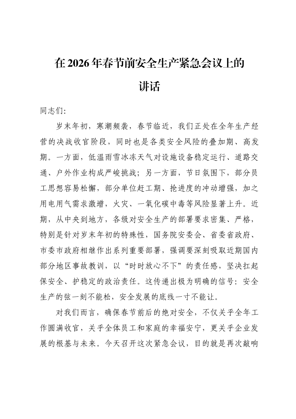 在2026年春节前安全生产紧急会议上的讲话_第1页