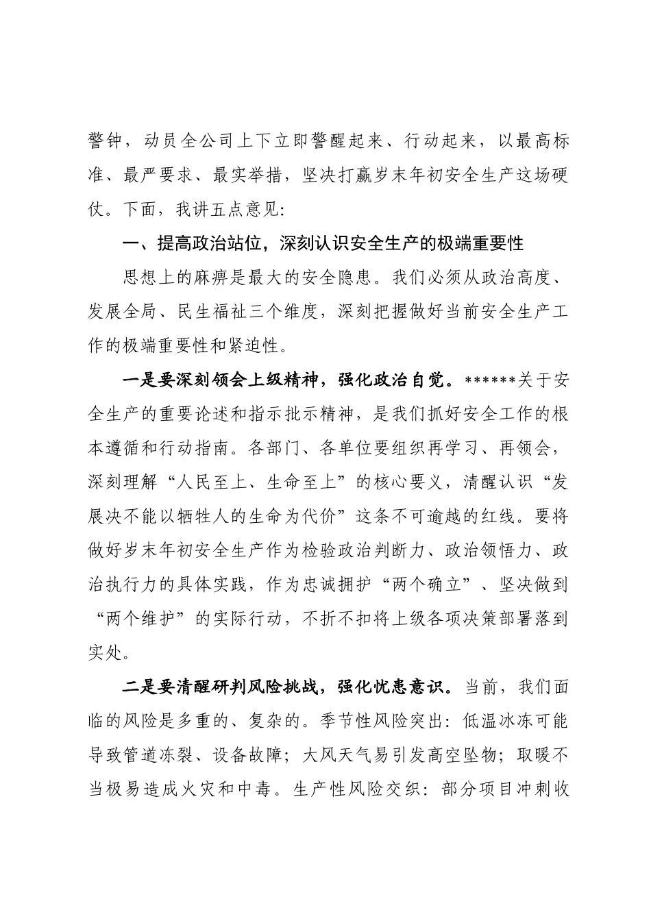 在2026年春节前安全生产紧急会议上的讲话_第2页