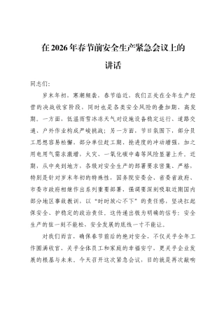 在2026年春节前安全生产紧急会议上的讲话