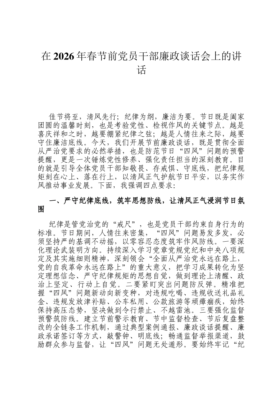 在2026年春节前党员干部廉政谈话会上的讲话_第1页
