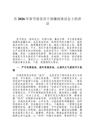 在2026年春节前党员干部廉政谈话会上的讲话
