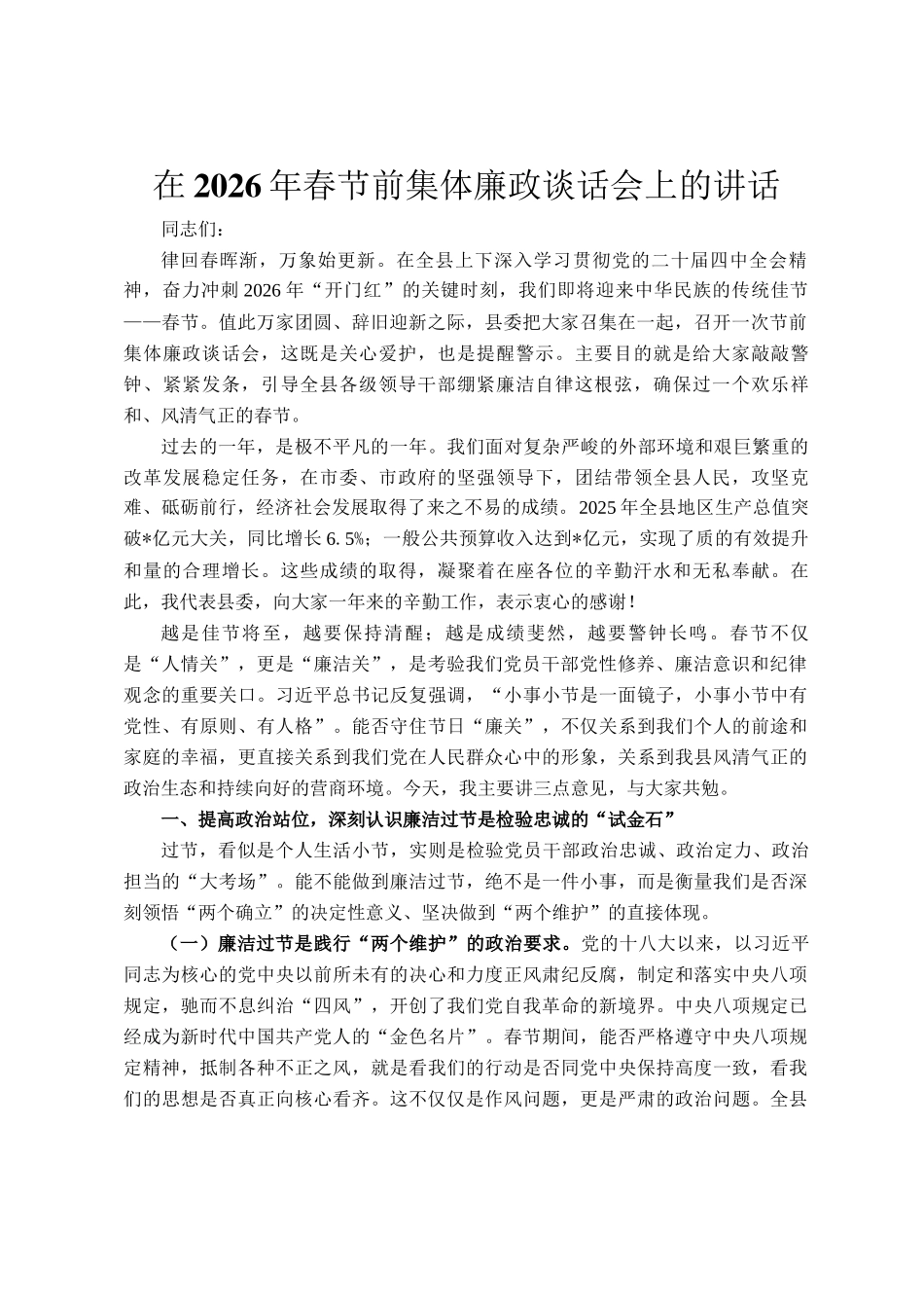 在2026年春节前集体廉政谈话会上的讲话_第1页
