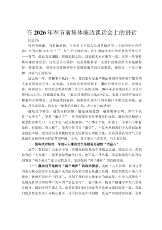 在2026年春节前集体廉政谈话会上的讲话