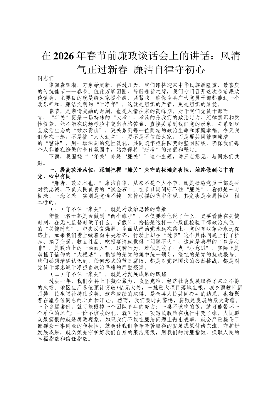 在2026年春节前廉政谈话会上的讲话：风清气正过新春 廉洁自律守初心_第1页