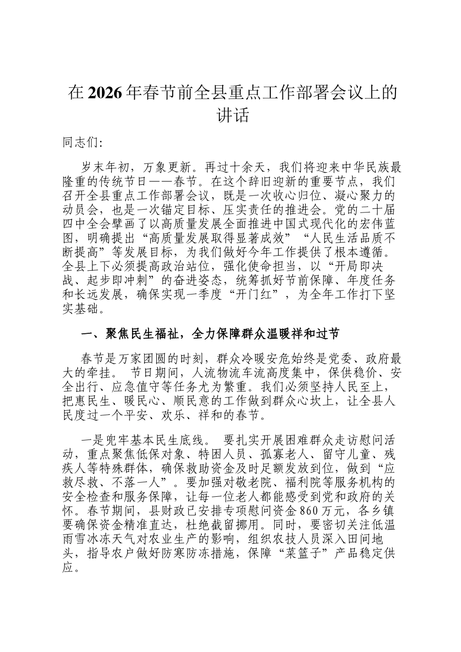 在2026年春节前全县重点工作部署会议上的讲话_第1页