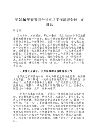 在2026年春节前全县重点工作部署会议上的讲话