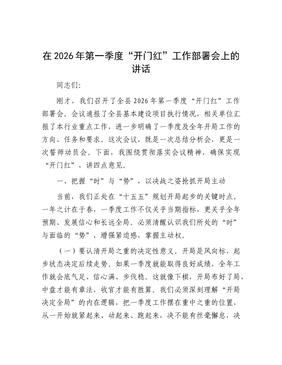 在2026年第一季度“开门红”工作部署会上的讲话_第1页