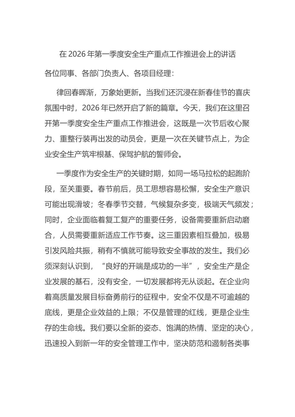 在2026年第一季度安全生产重点工作推进会上的讲话_第1页