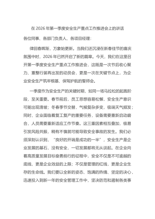 在2026年第一季度安全生产重点工作推进会上的讲话