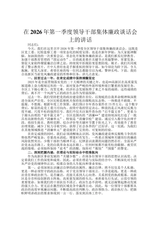 在2026年第一季度领导干部集体廉政谈话会上的讲话