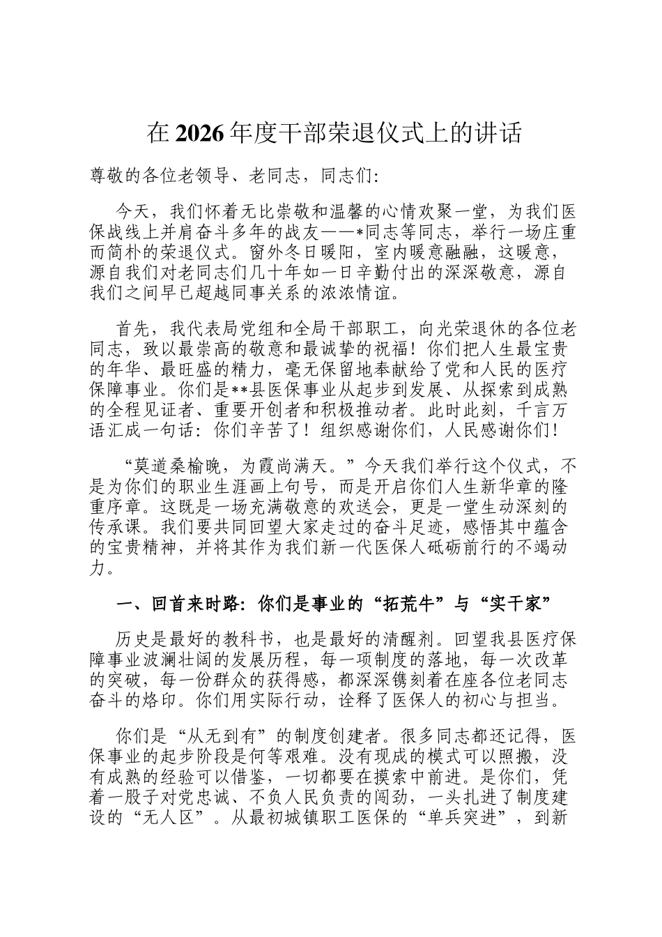 在2026年度干部荣退仪式上的讲话_第1页