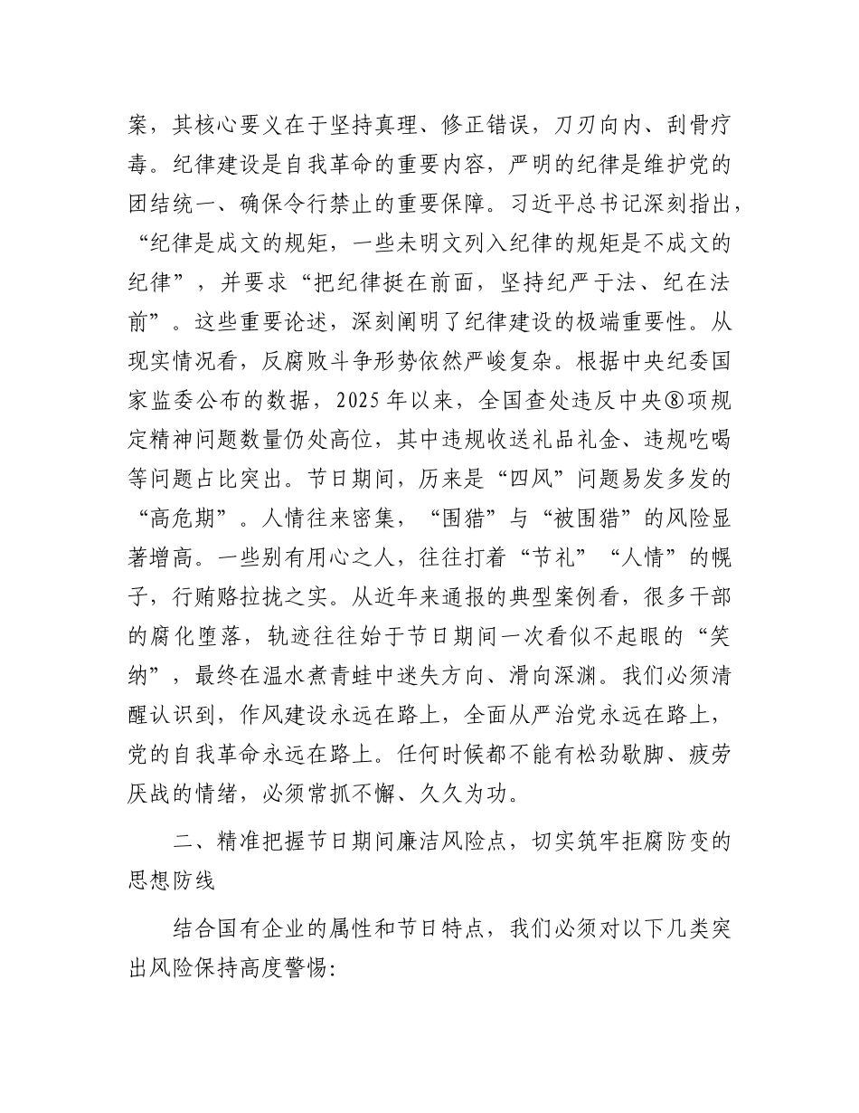 在2026年国企“元旦”“春节”节前廉政谈话会议上的讲话_第2页