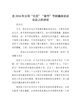 在2026年国企“元旦”“春节”节前廉政谈话会议上的讲话