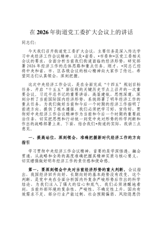 在2026年街道党工委扩大会议上的讲话