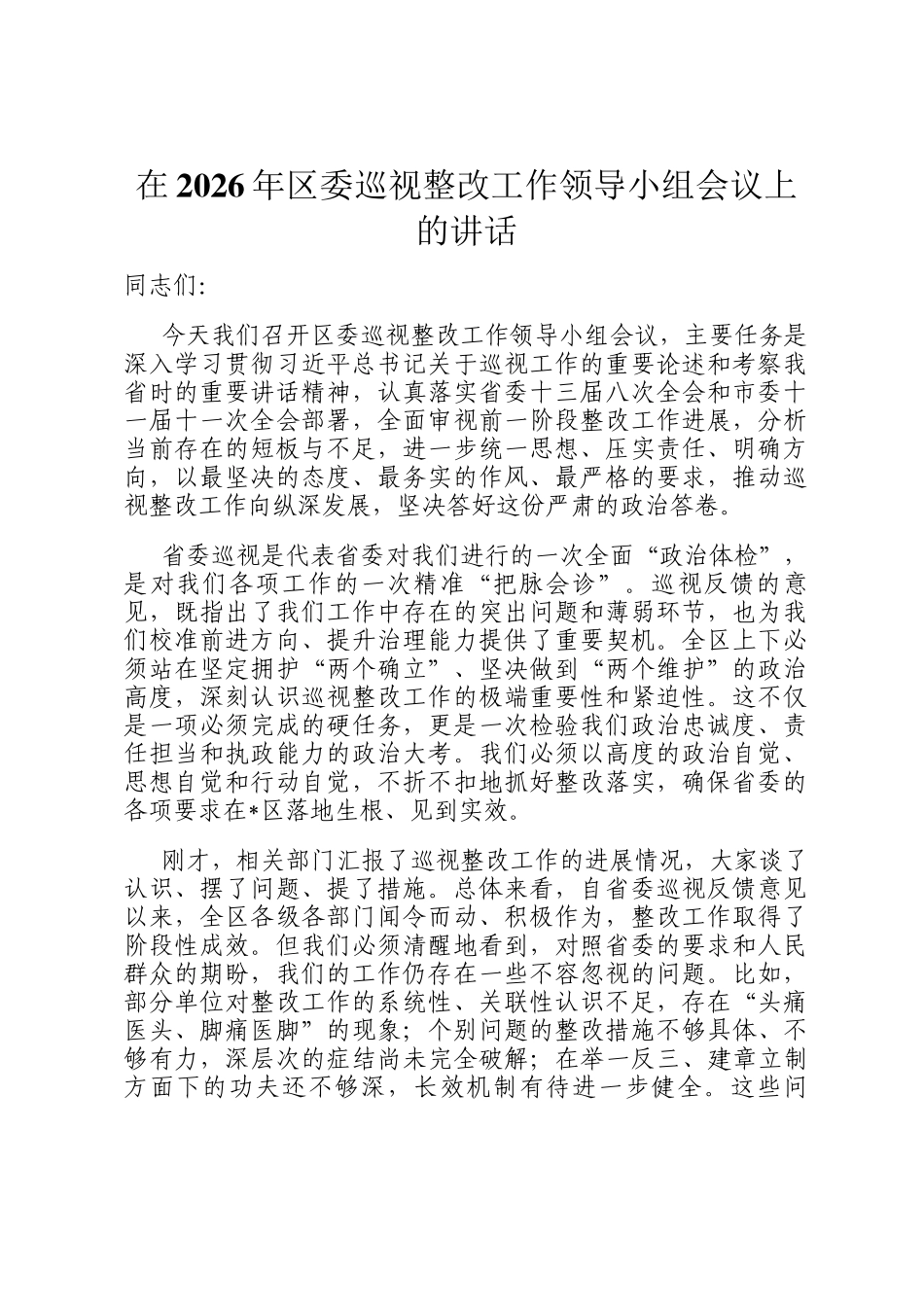 在2026年区委巡视整改工作领导小组会议上的讲话_第1页