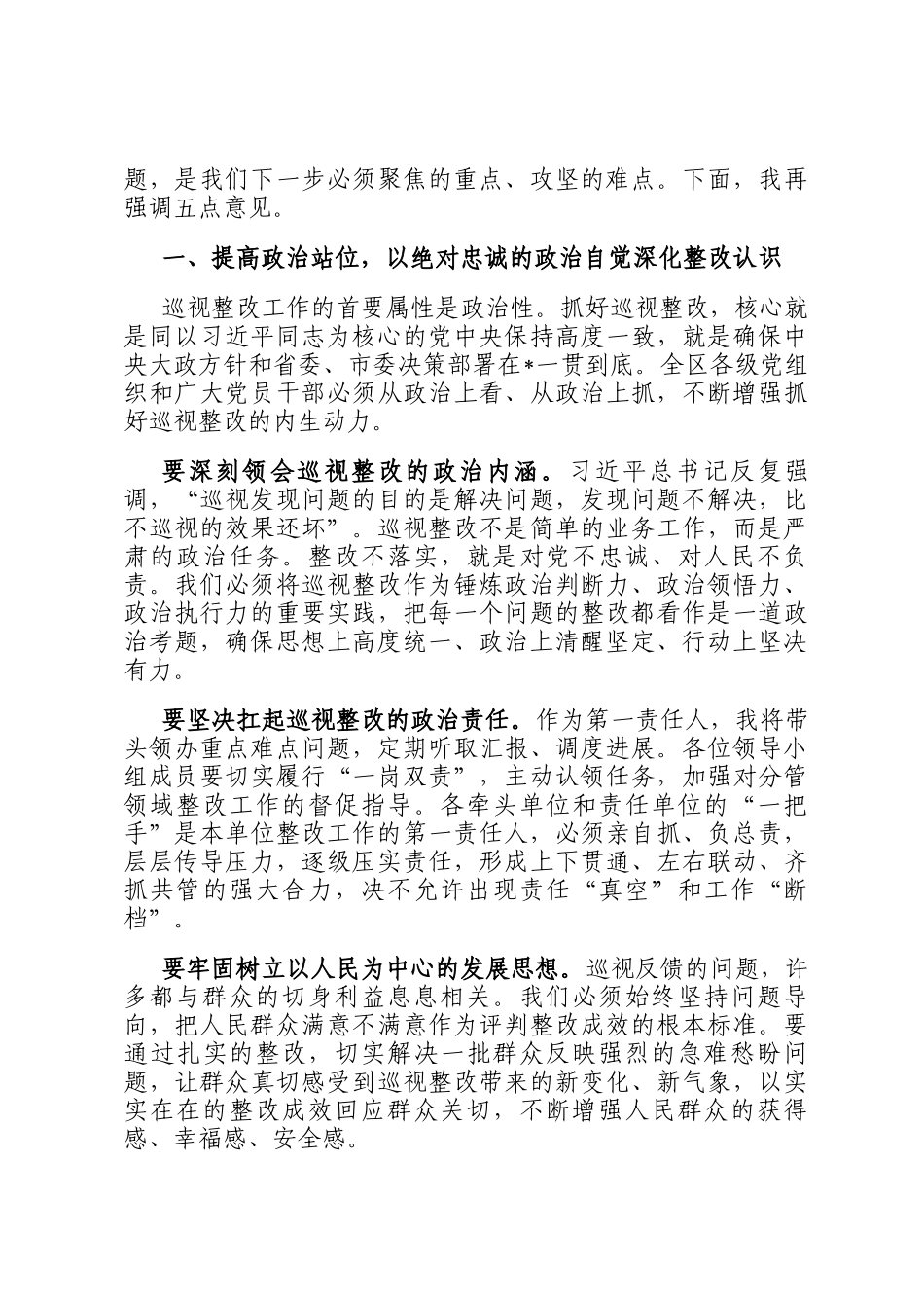 在2026年区委巡视整改工作领导小组会议上的讲话_第2页
