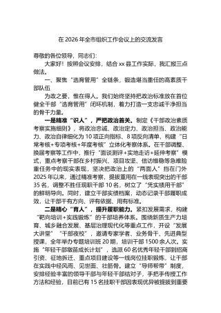 在2026年全市组织工作会议上的交流发言