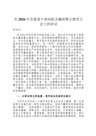 在2026年市委老干部局机关廉政警示教育大会上的讲话