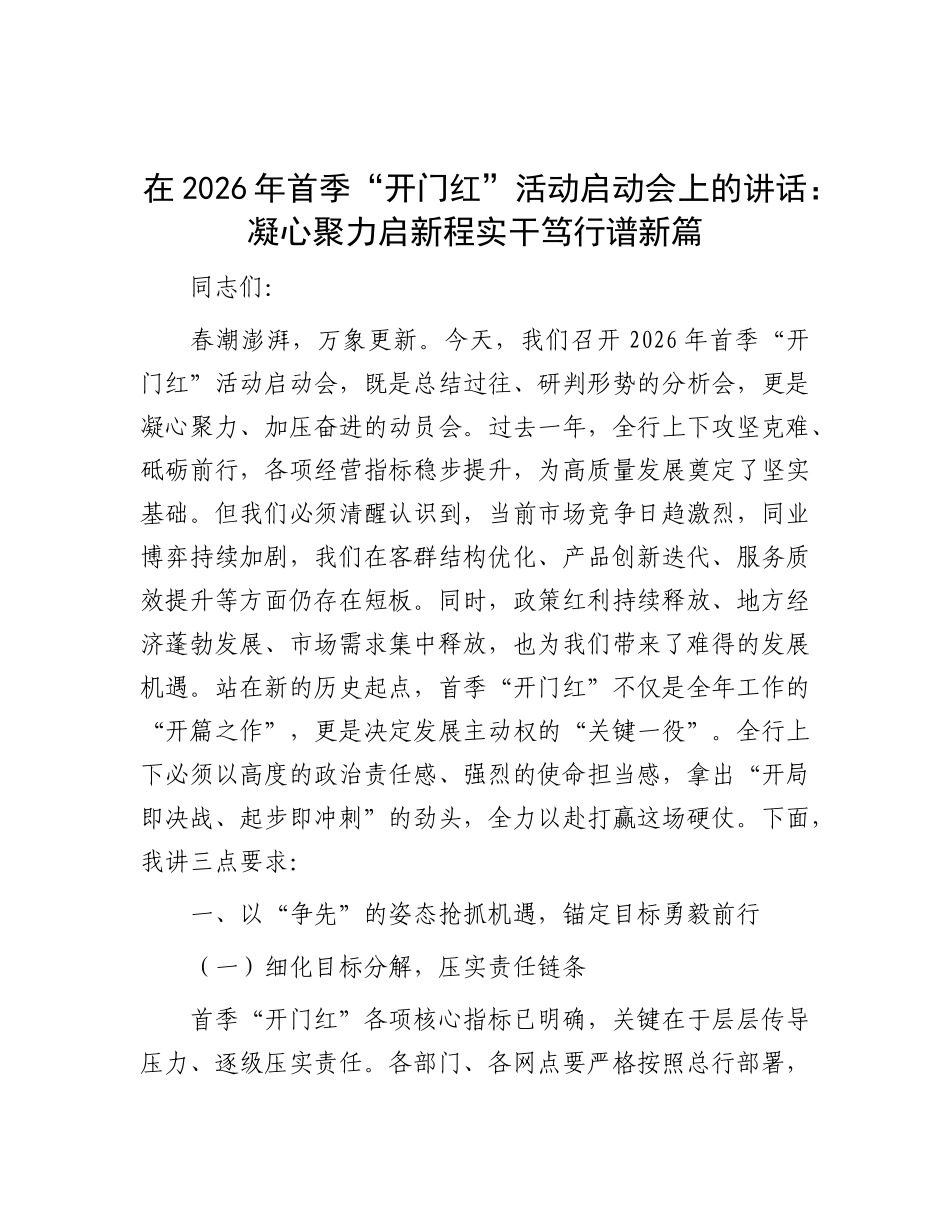 在2026年首季“开门红”活动启动会上的讲话：凝心聚力启新程  实干笃行谱新篇_第1页
