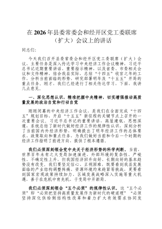 在2026年县委常委会和经开区党工委联席（扩大）会议上的讲话