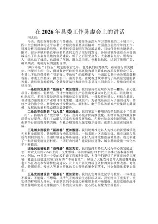 在2026年县委工作务虚会上的讲话