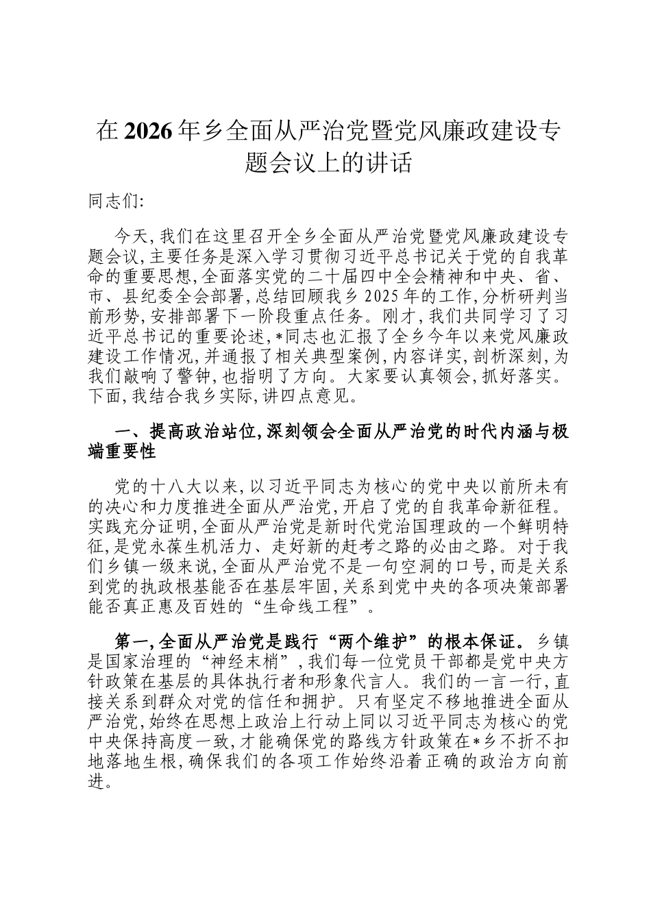 在2026年乡全面从严治党暨党风廉政建设专题会议上的讲话_第1页