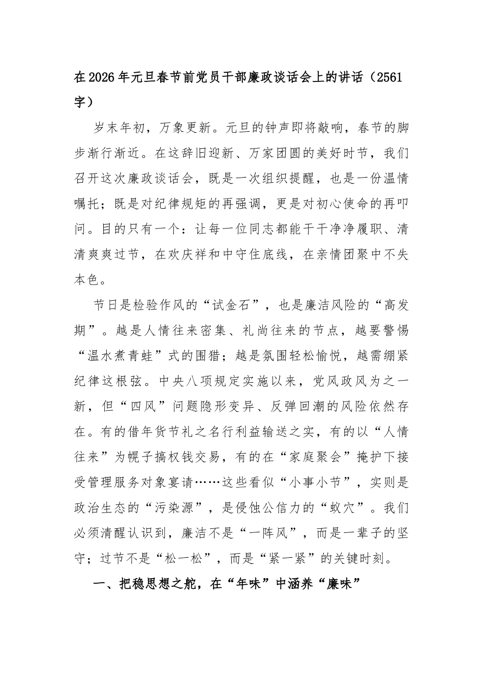 在2026年元旦春节前党员干部廉政谈话会上的讲话（2561字）_第1页