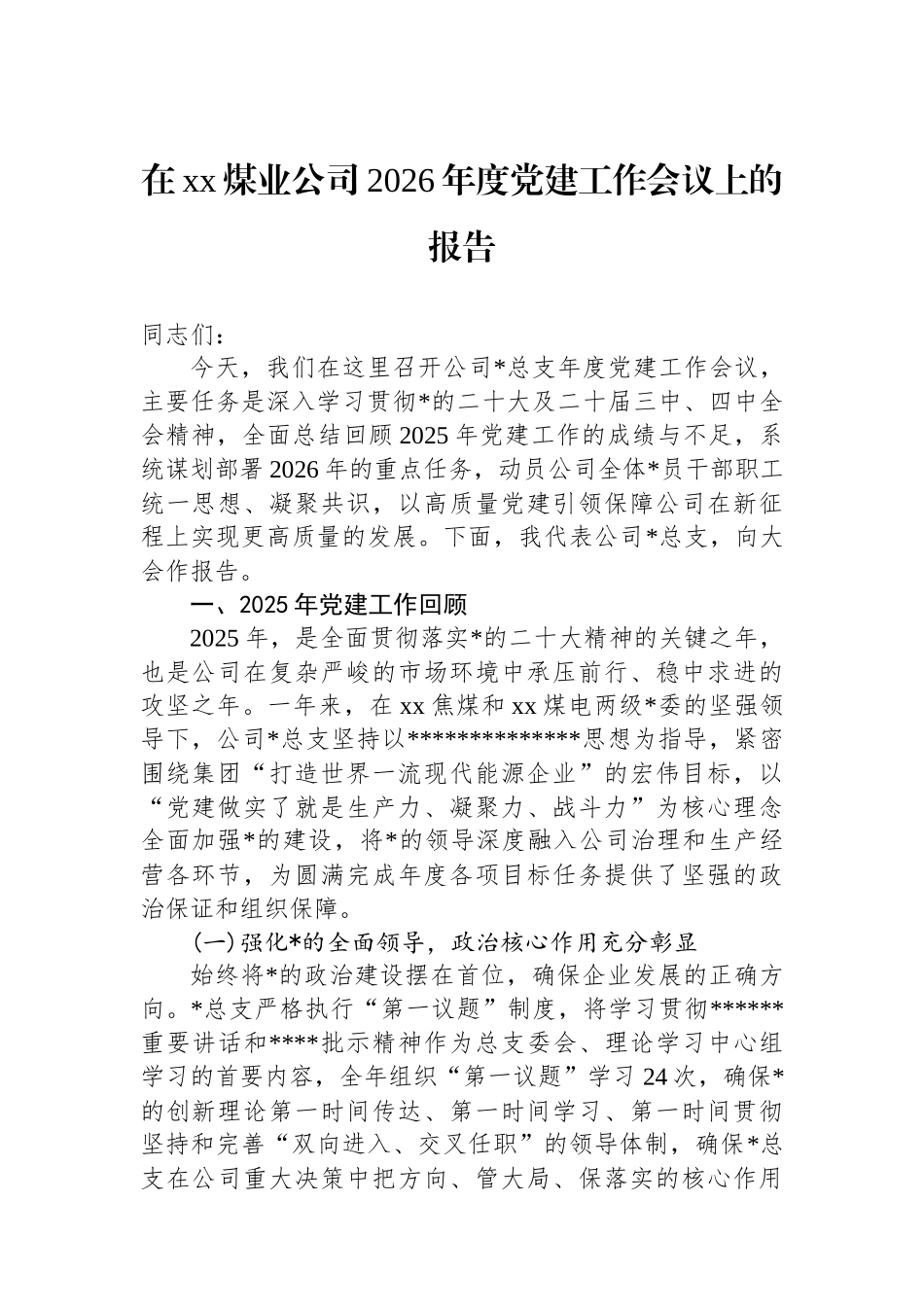 在XX煤业公司2026年度党建工作会议上的报告_第1页