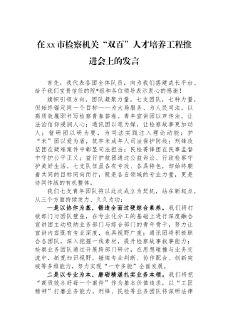 在XX市检察机关“双百”人才培养工程推进会上的发言