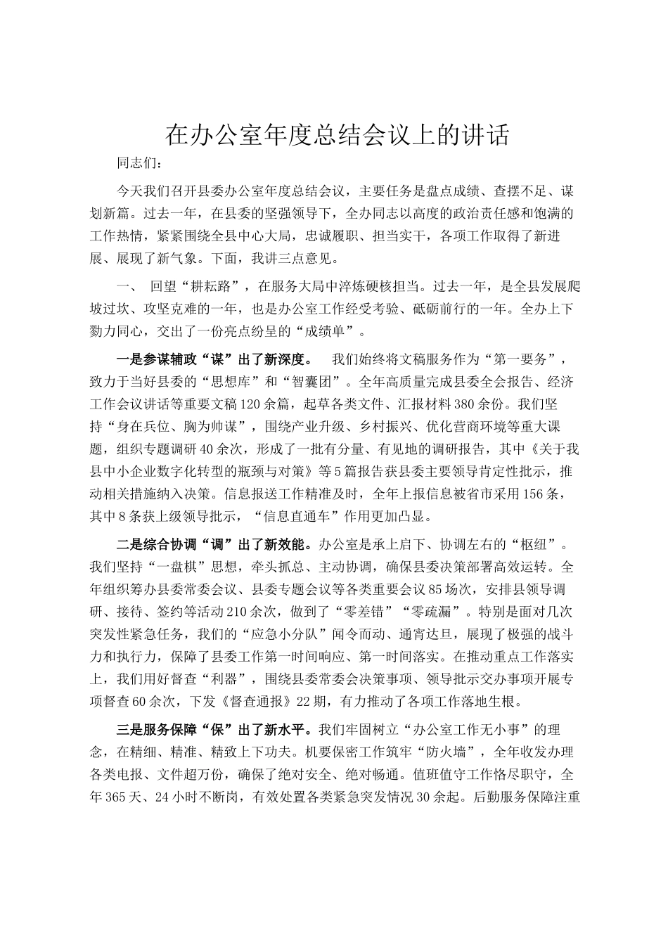 在办公室年度总结会议上的讲话_第1页