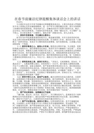 在春节前廉洁纪律提醒集体谈话会上的讲话