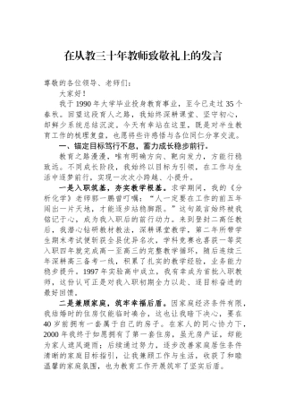 在从教三十年教师致敬礼上的发言